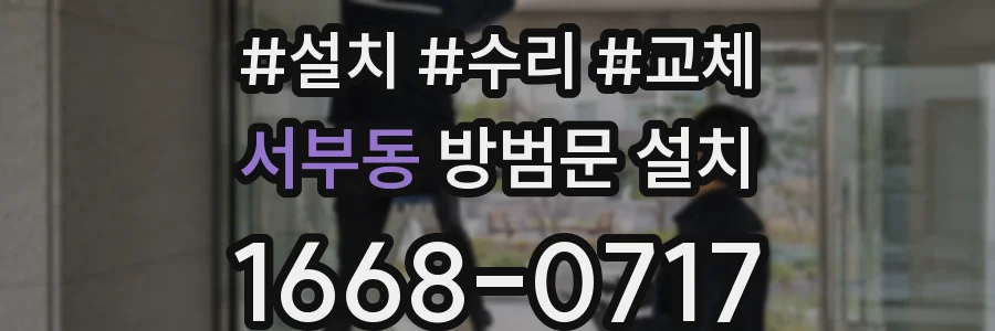 서부동 방범문 설치