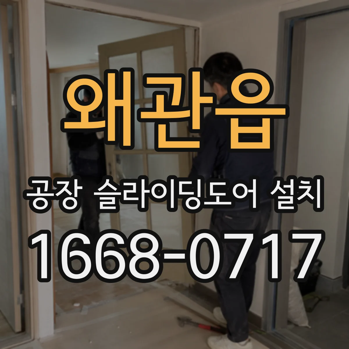 왜관읍 공장 슬라이딩도어 설치