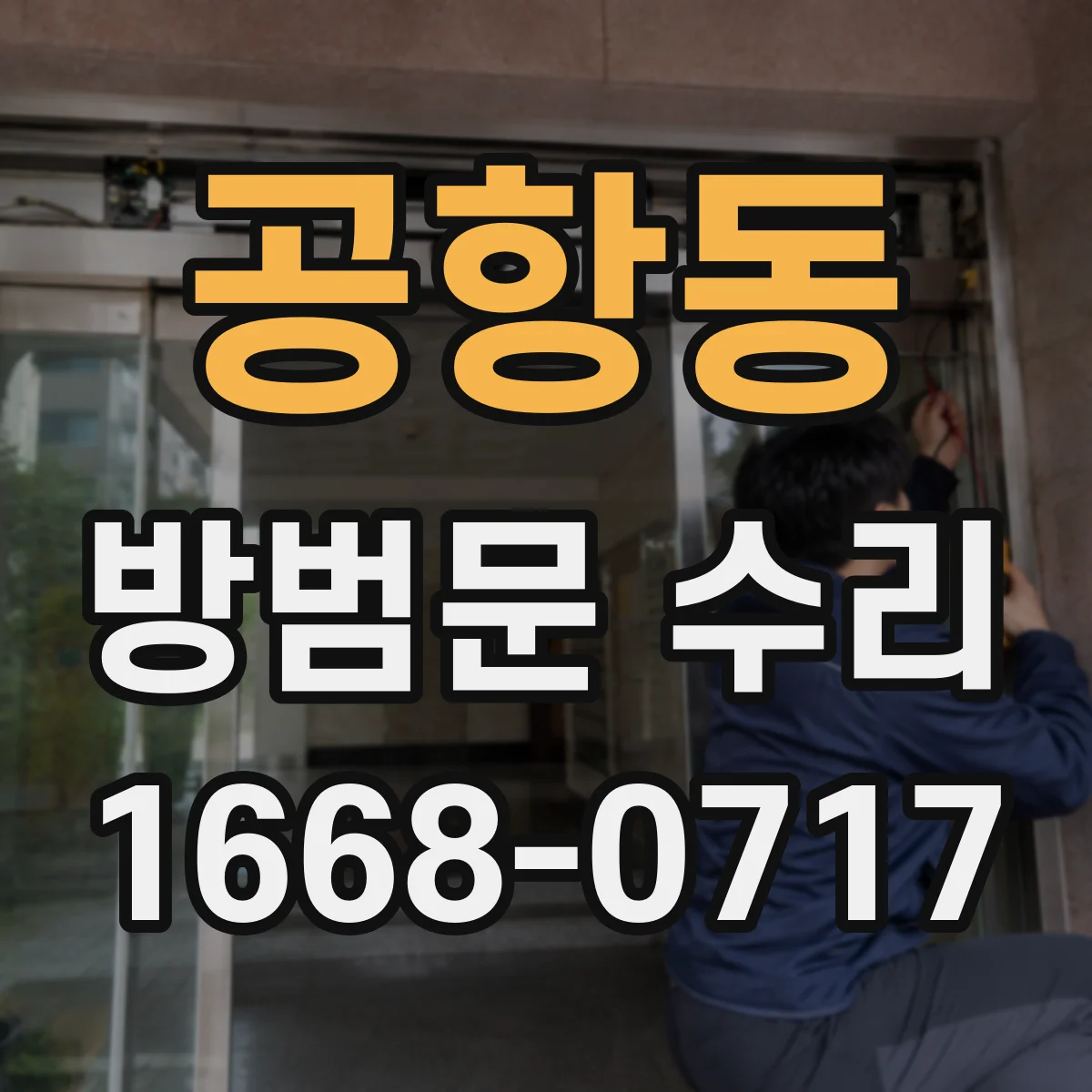 공항동 방범문 수리