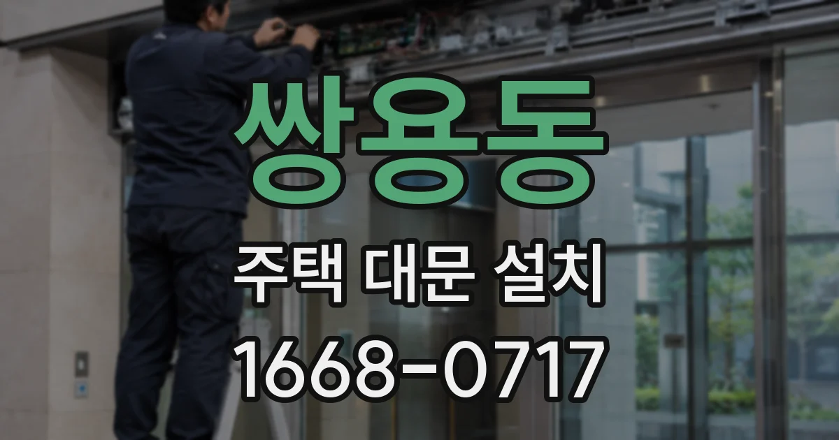 쌍용동 주택 대문 설치