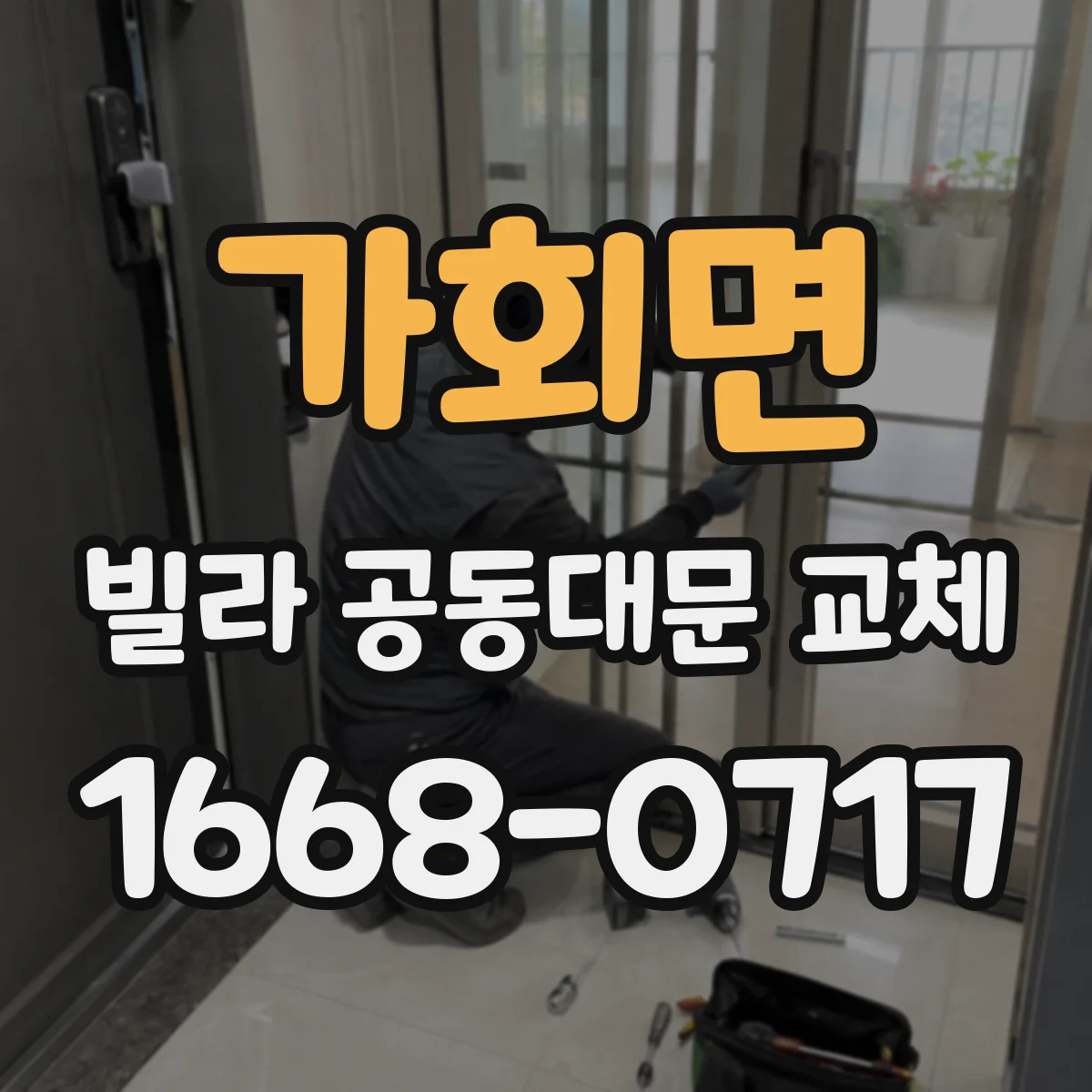 가회면 빌라 공동대문 교체