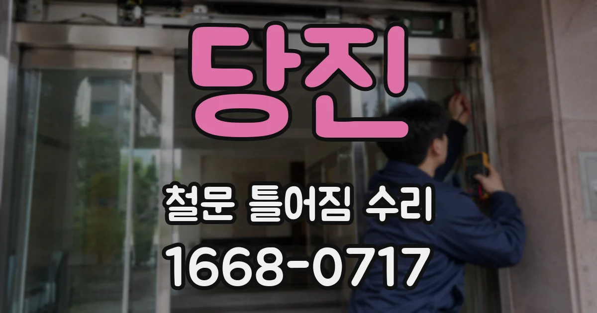 당진 철문 틀어짐 수리
