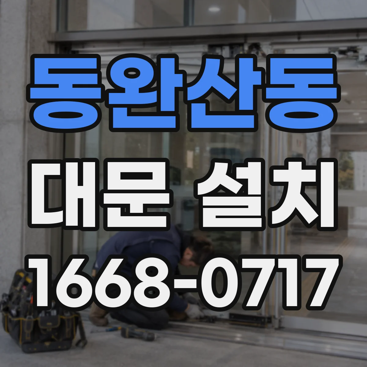 동완산동 대문 설치