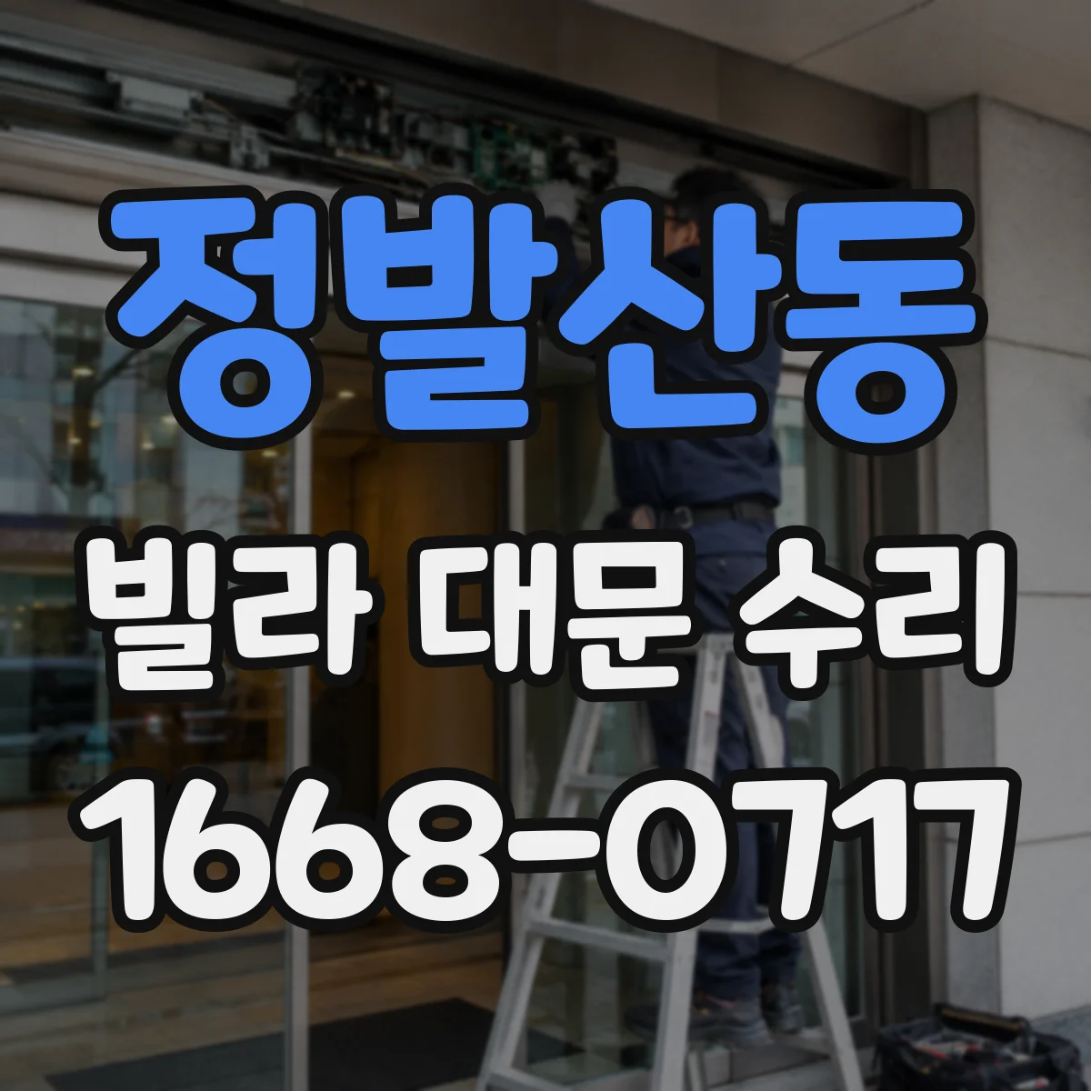 정발산동 빌라 대문 수리