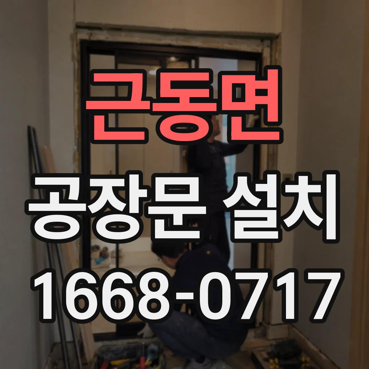 근동면 공장문 설치