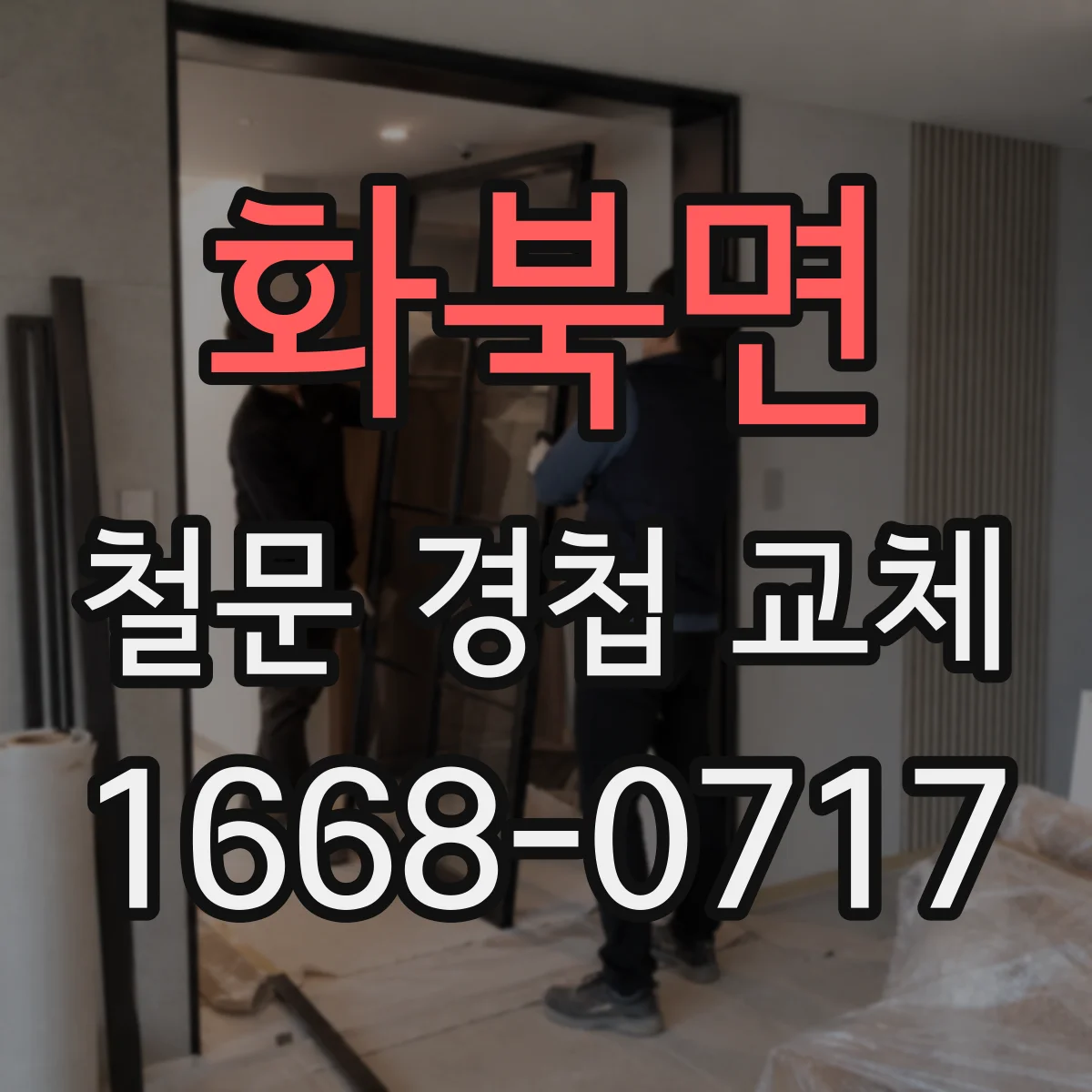 화북면 철문 경첩 교체