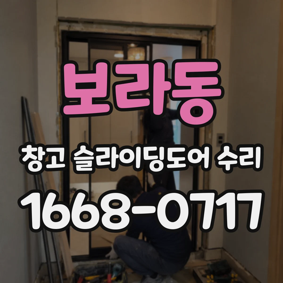 보라동 창고 슬라이딩도어 수리