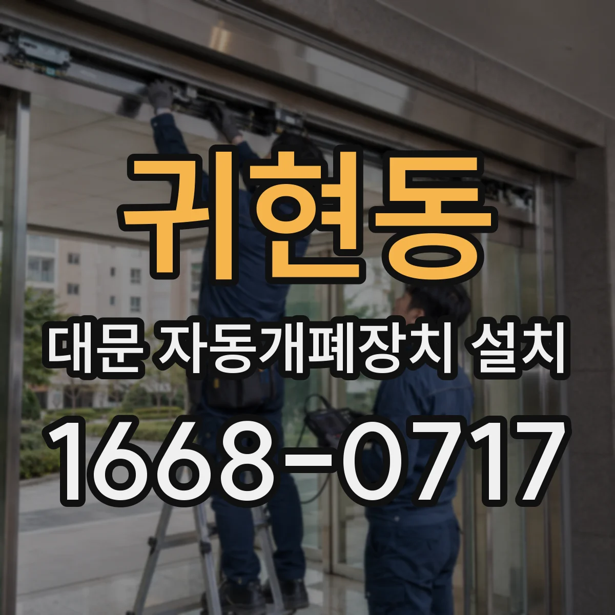 귀현동 대문 자동개폐장치 설치