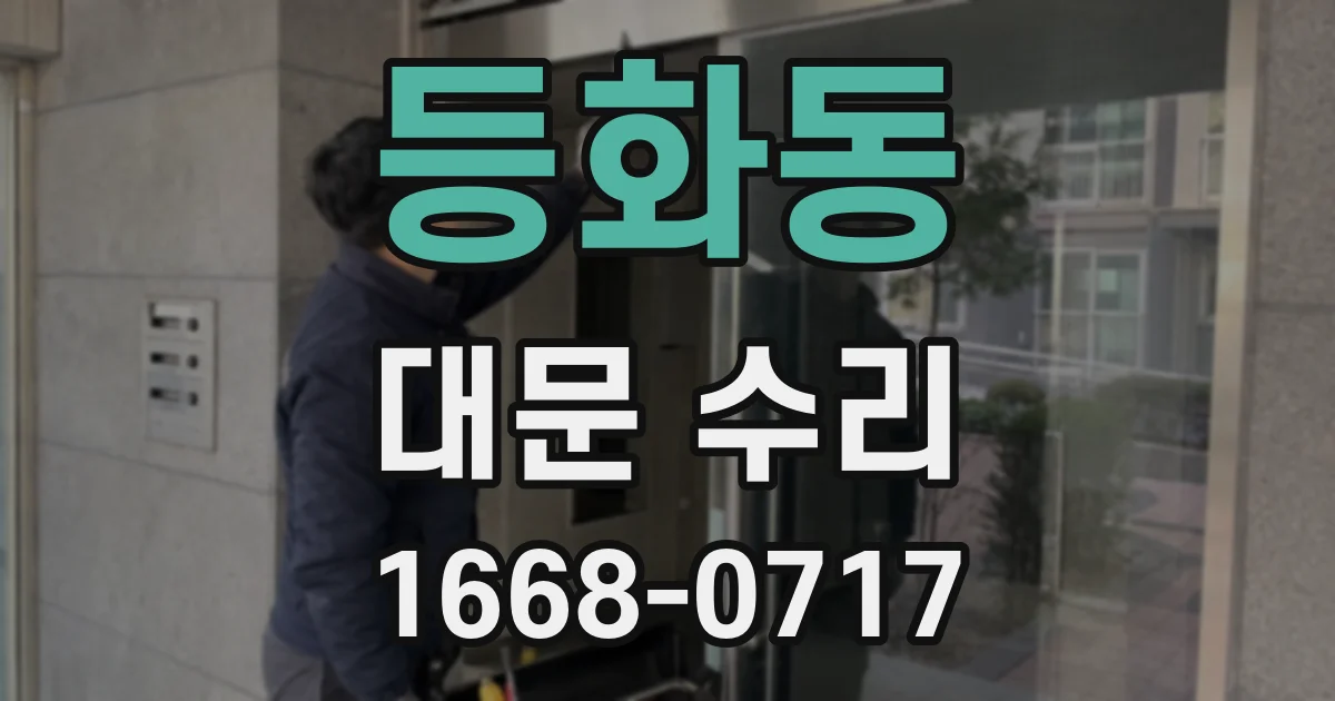 등화동 대문 수리