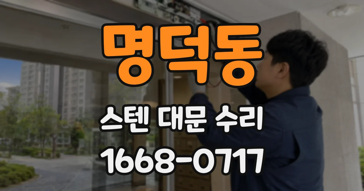 명덕동 스텐 대문 수리