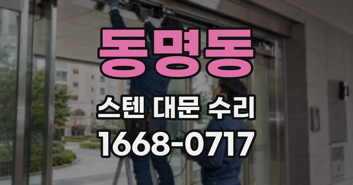 동명동 스텐 대문 수리