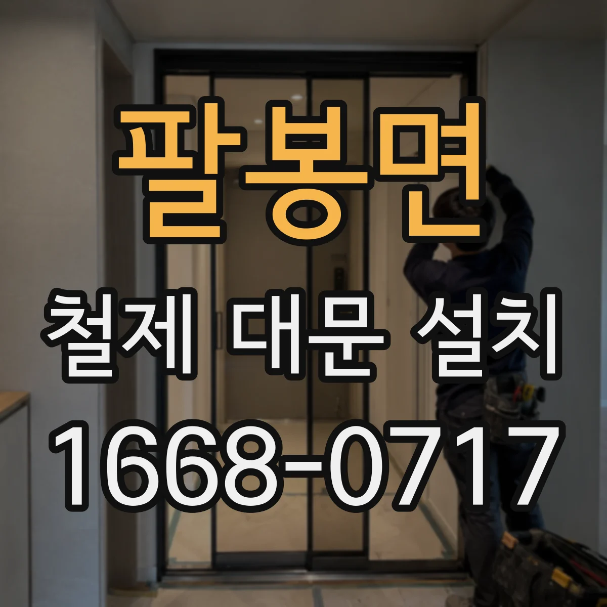 팔봉면 철제 대문 설치