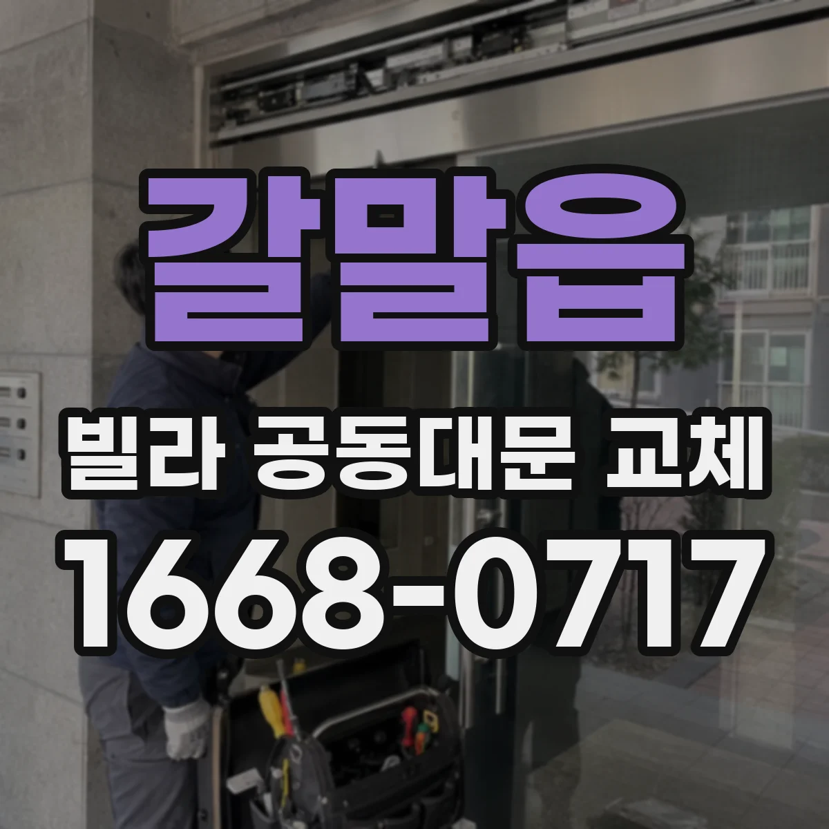 갈말읍 빌라 공동대문 교체