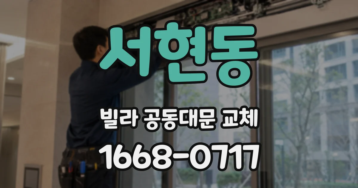 서현동 빌라 공동대문 교체