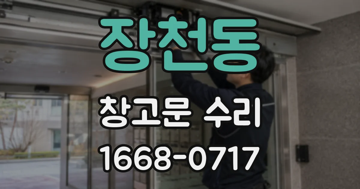 장천동 창고문 수리