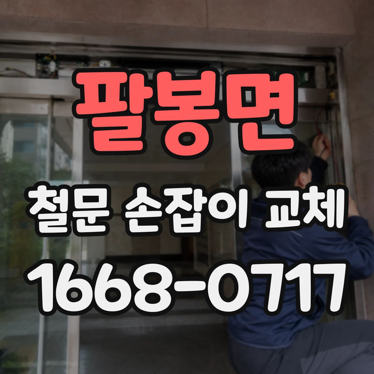 팔봉면 철문 손잡이 교체