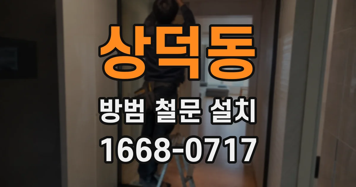 상덕동 방범 철문 설치