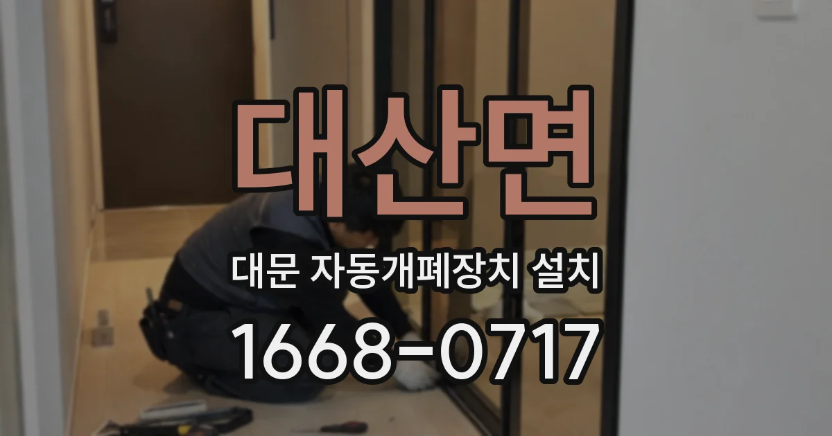 대산면 대문 자동개폐장치 설치