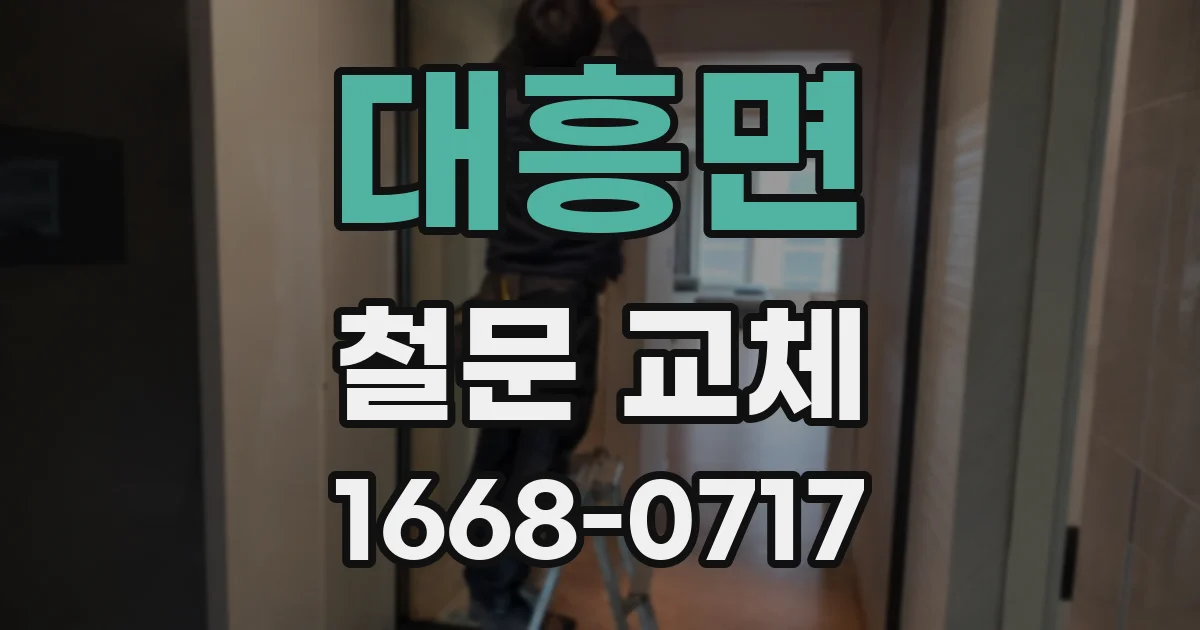 대흥면 철문 교체