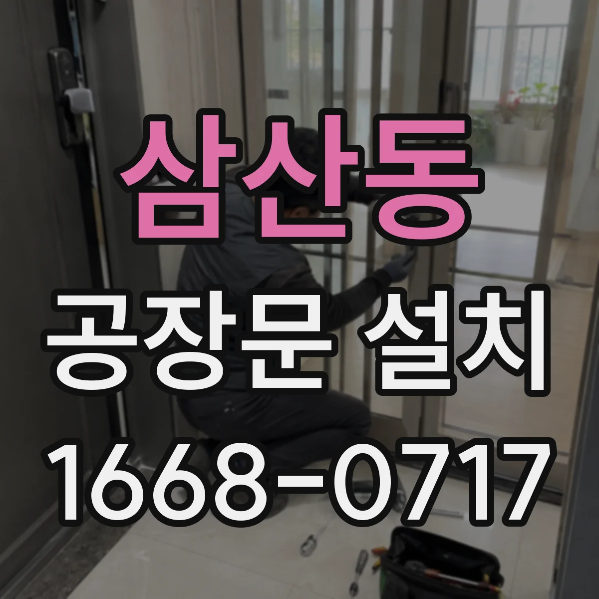 삼산동 공장문 설치
