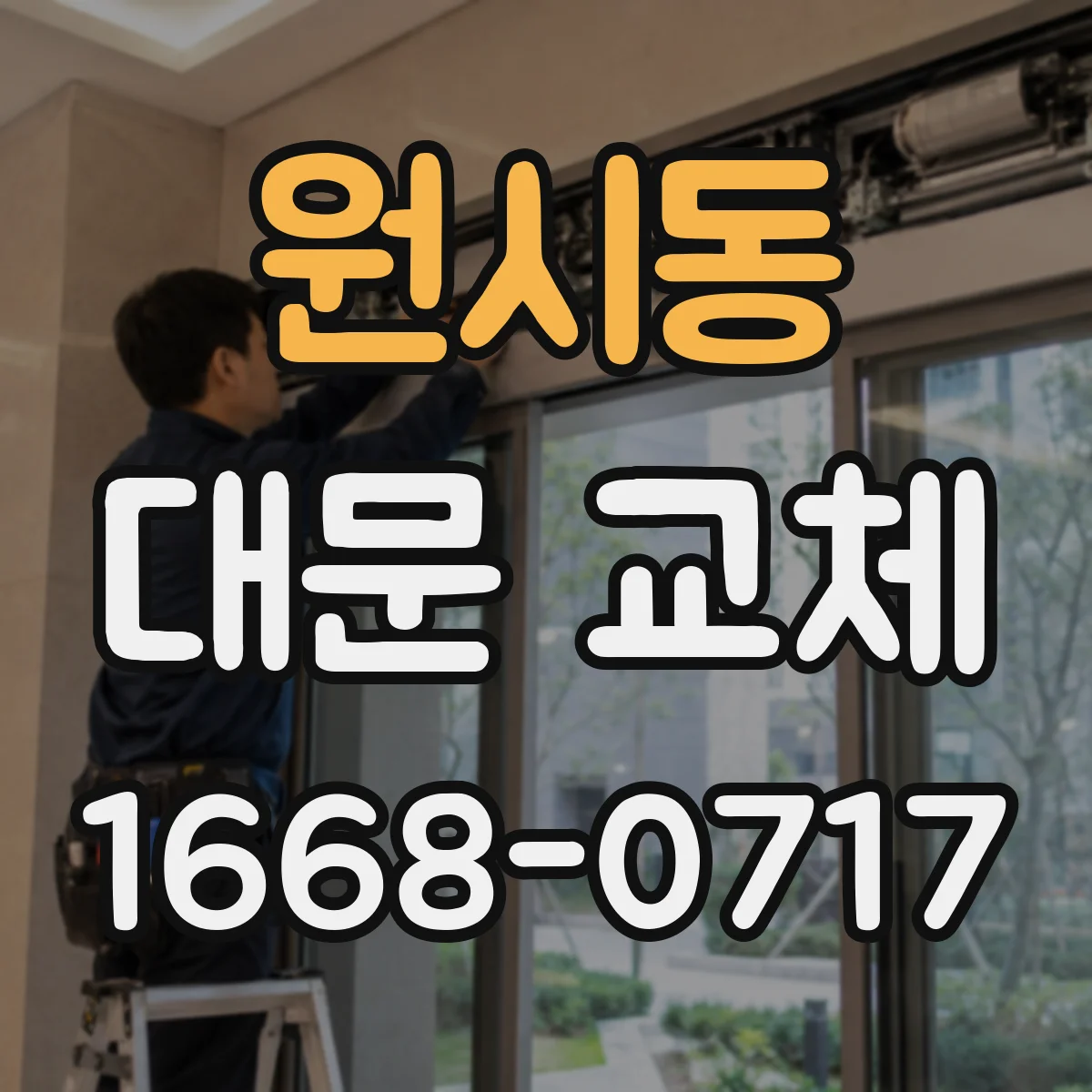 원시동 대문 교체