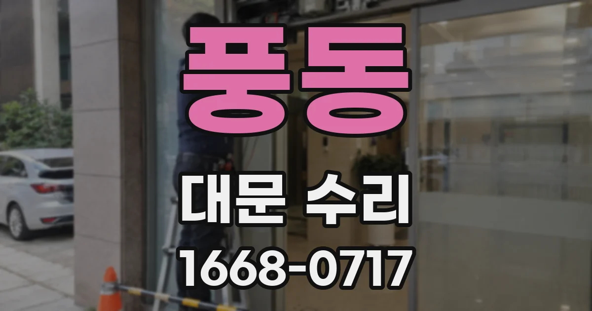 풍동 대문 수리