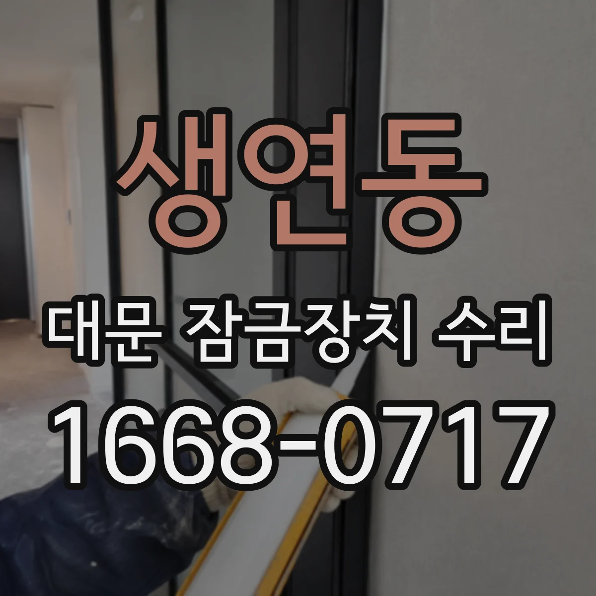 생연동 대문 잠금장치 수리