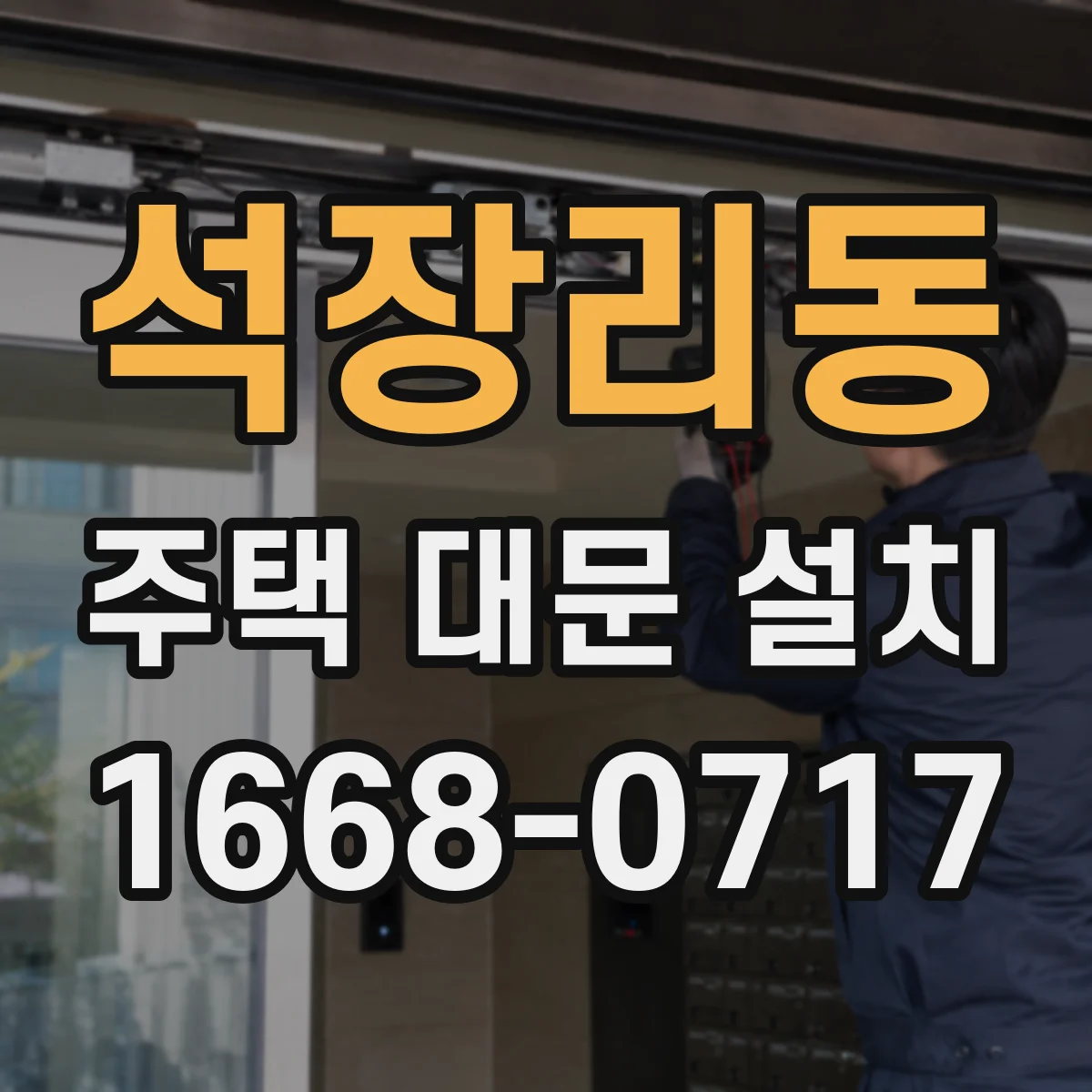 석장리동 주택 대문 설치