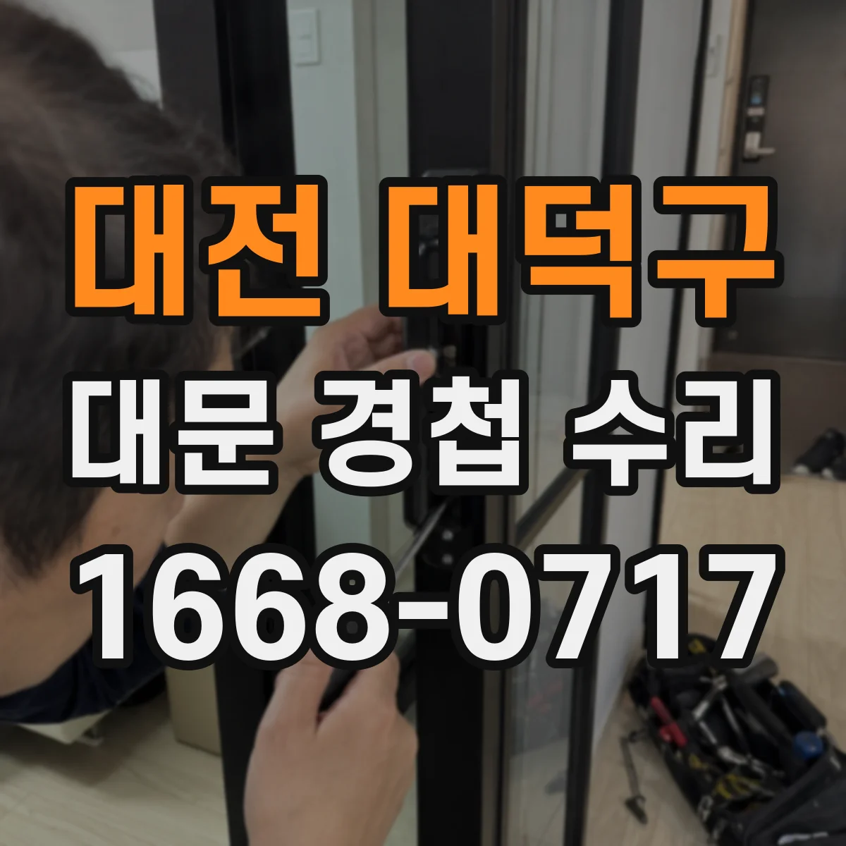대전 대덕구 대문 경첩 수리