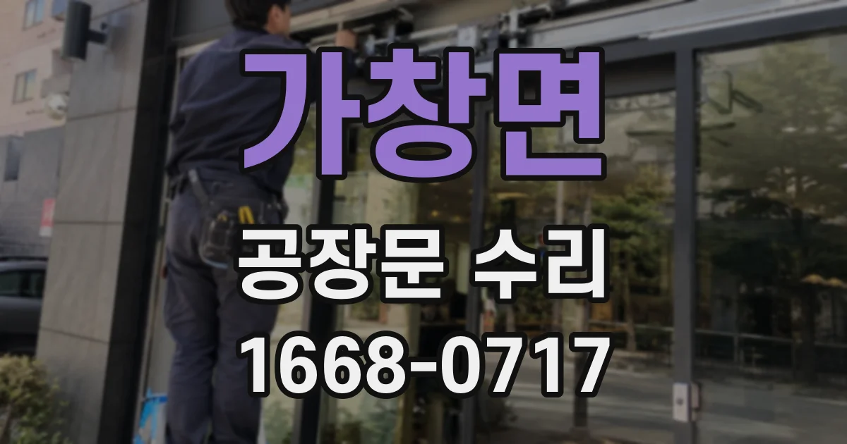 가창면 공장문 수리