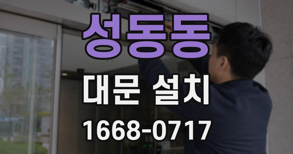 성동동 대문 설치