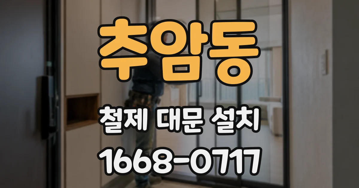 추암동 철제 대문 설치