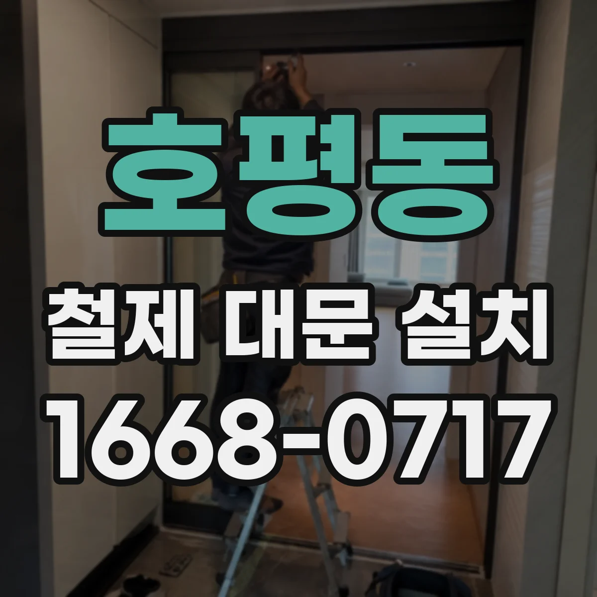 호평동 철제 대문 설치