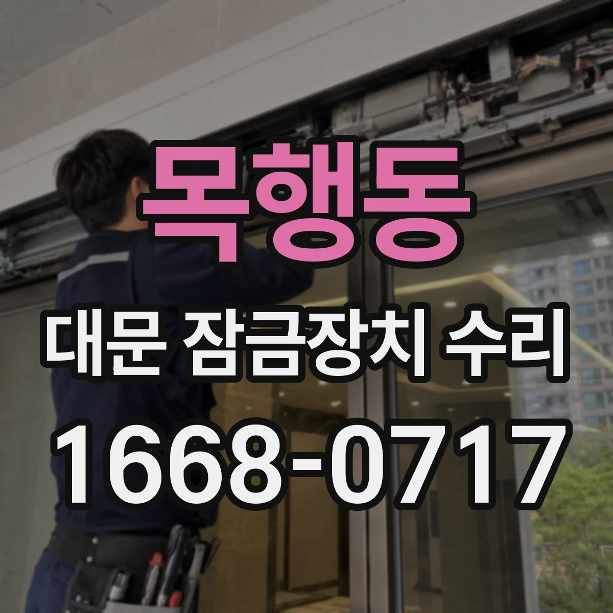 목행동 대문 잠금장치 수리