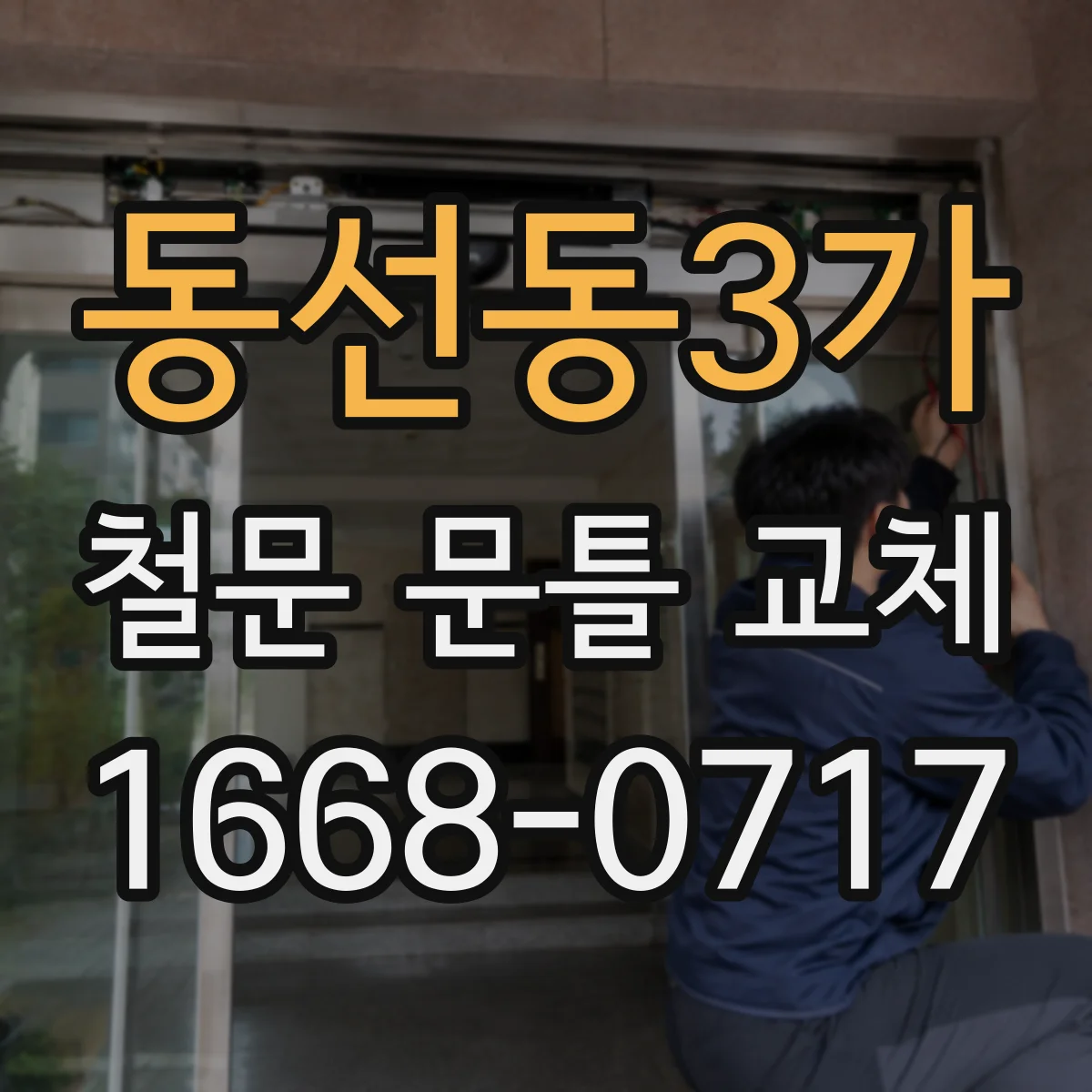 동선동3가 철문 문틀 교체