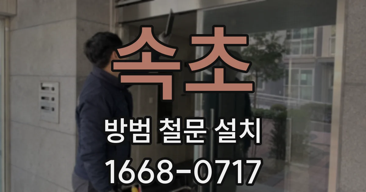 속초 방범 철문 설치