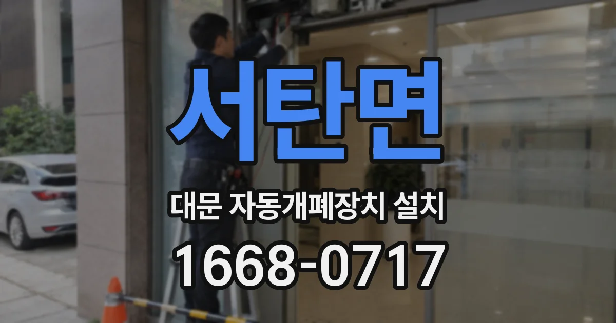 서탄면 대문 자동개폐장치 설치