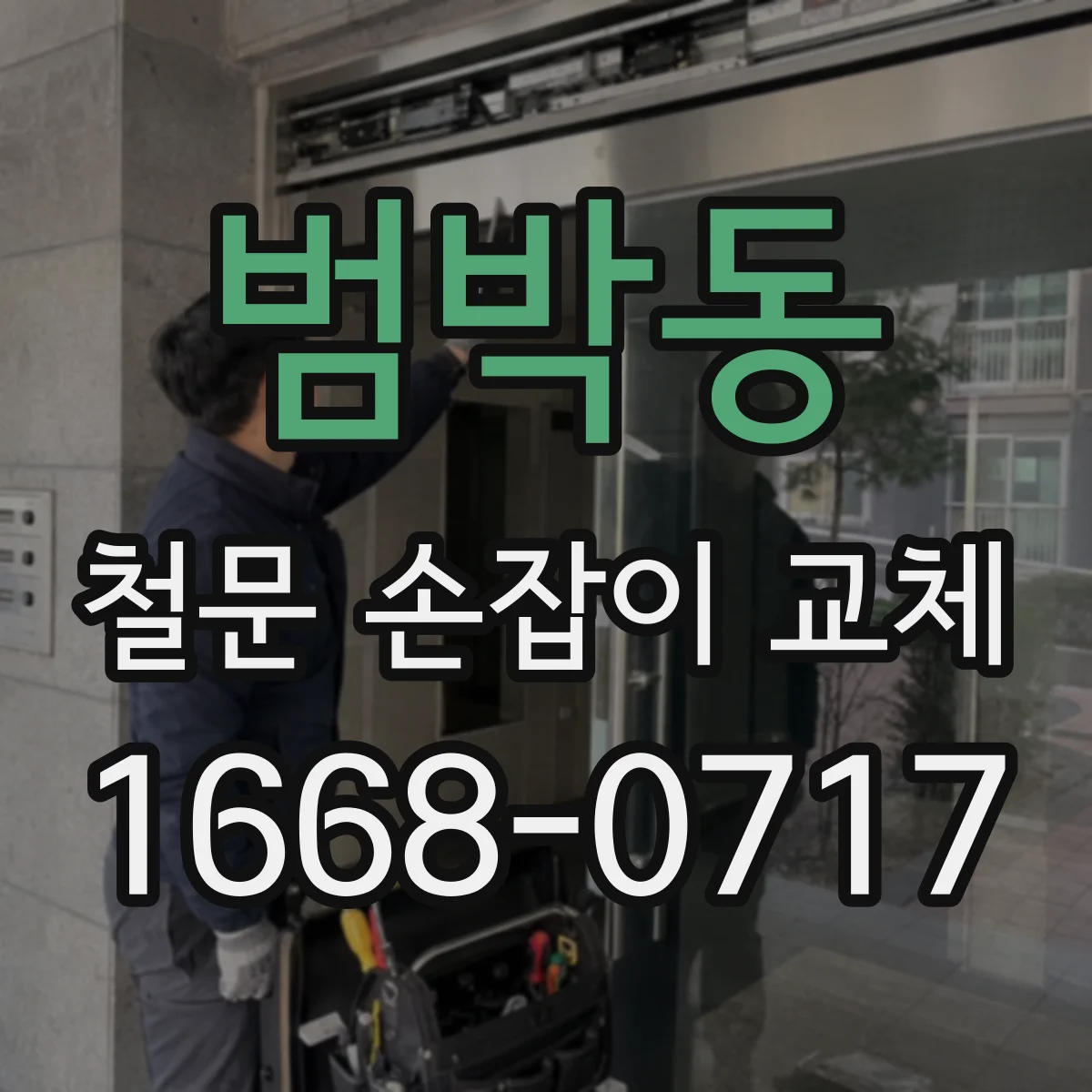 범박동 철문 손잡이 교체