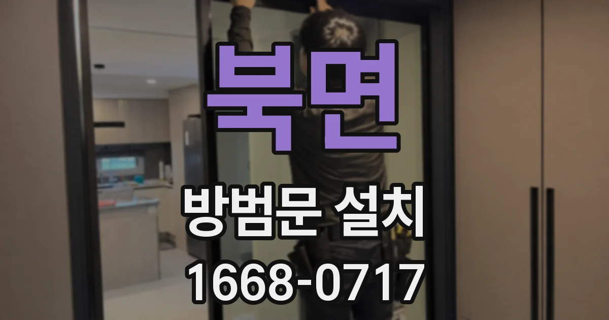 북면 방범문 설치