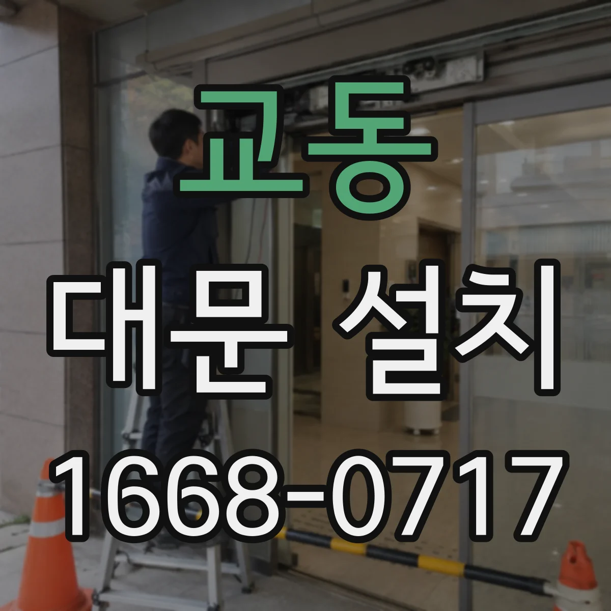교동 대문 설치