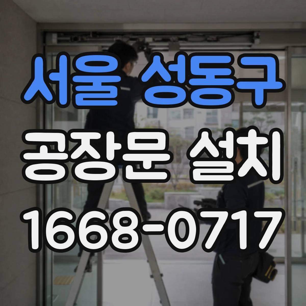 서울 성동구 공장문 설치