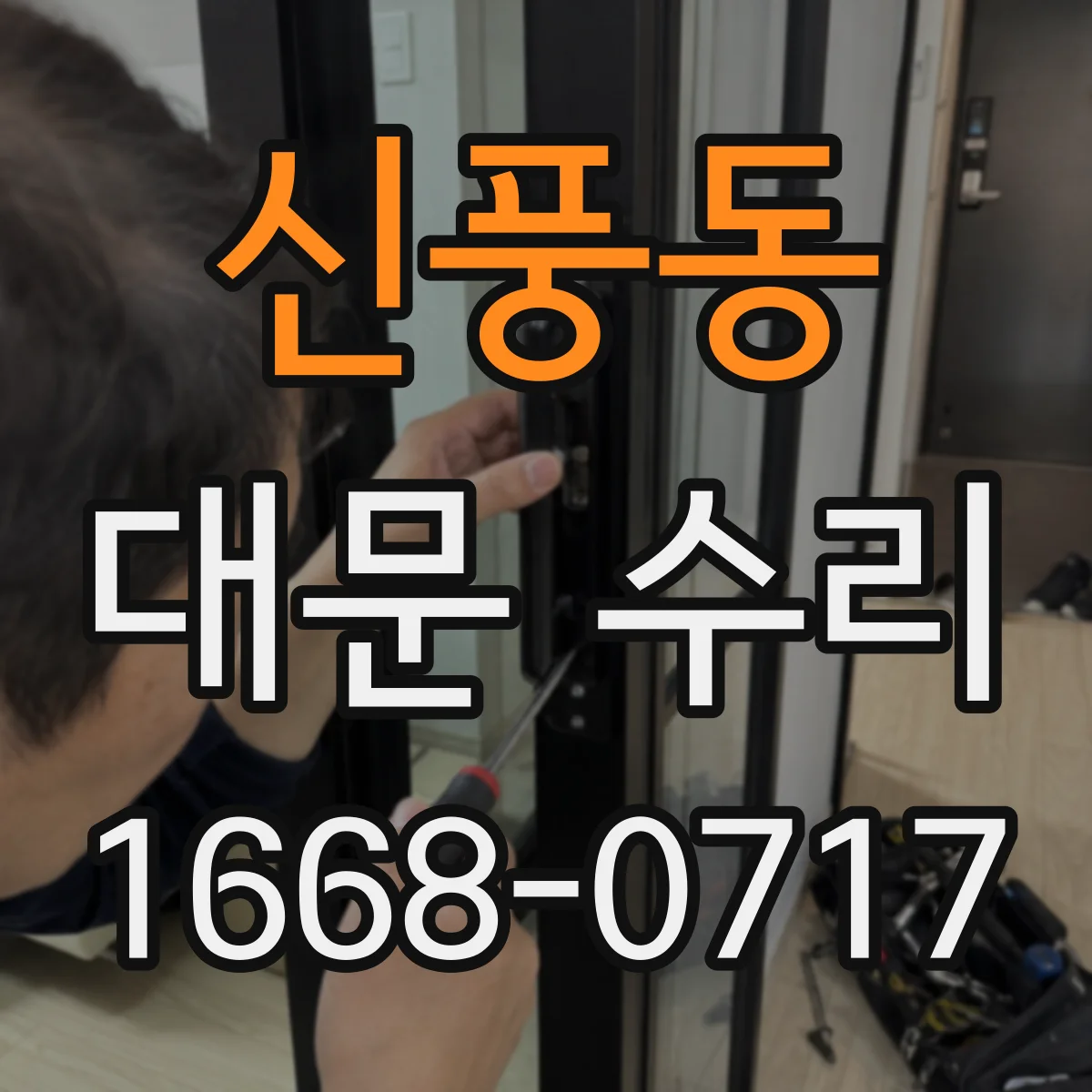 신풍동 대문 수리
