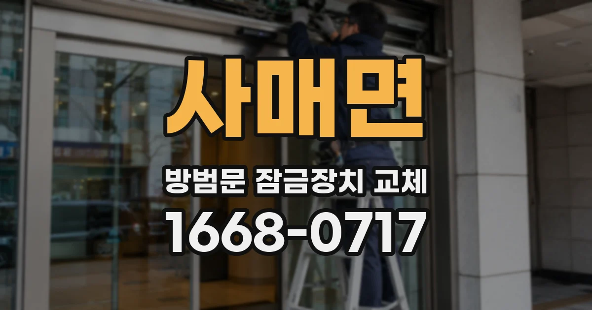 사매면 방범문 잠금장치 교체