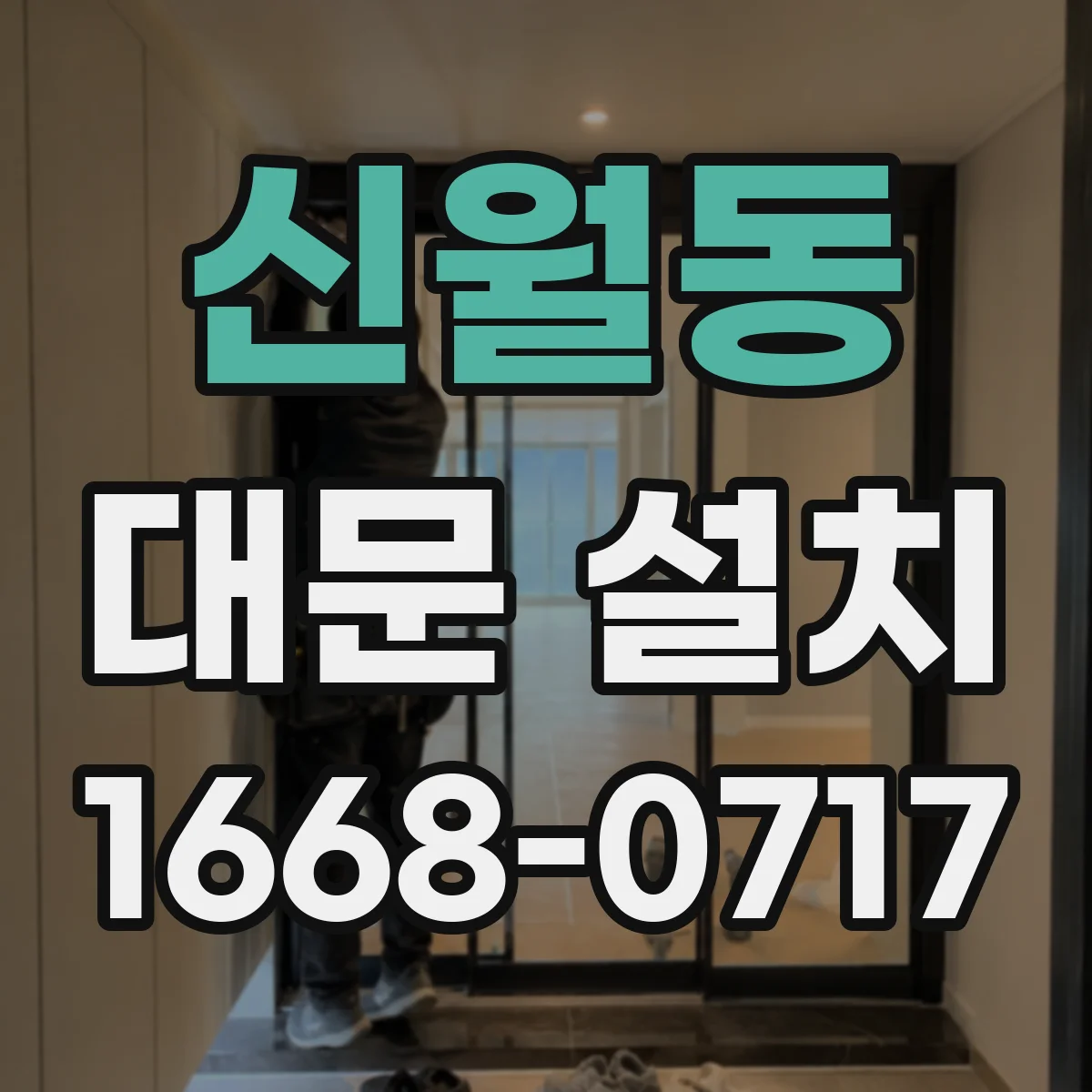신월동 대문 설치