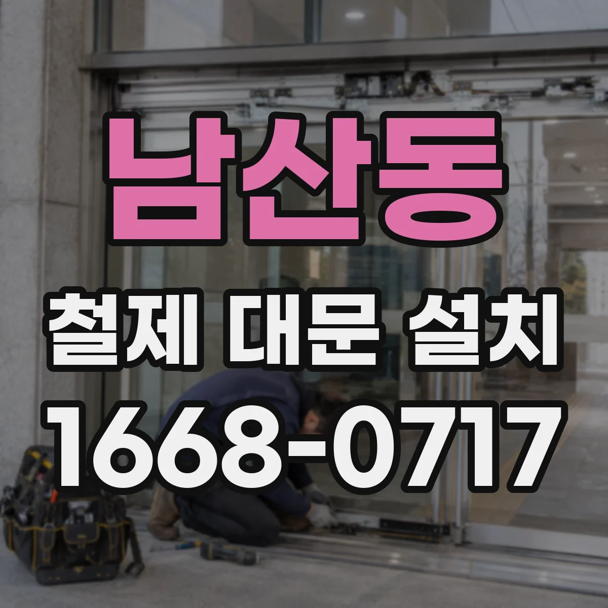 남산동 철제 대문 설치