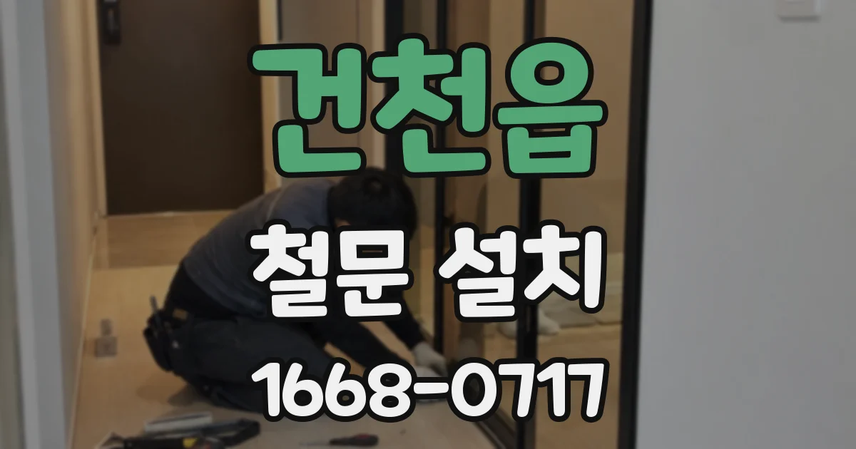 건천읍 철문 설치