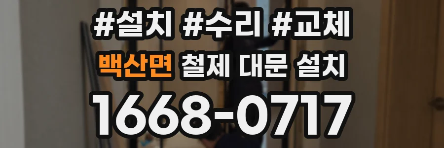 백산면 철제 대문 설치