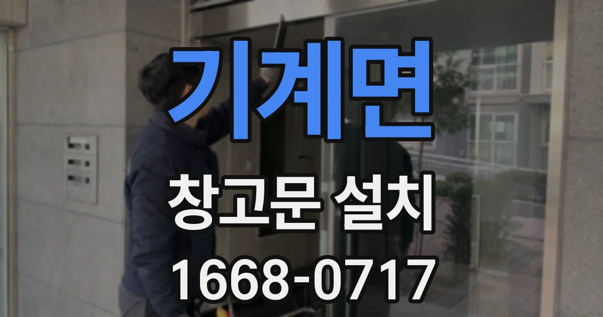 기계면 창고문 설치