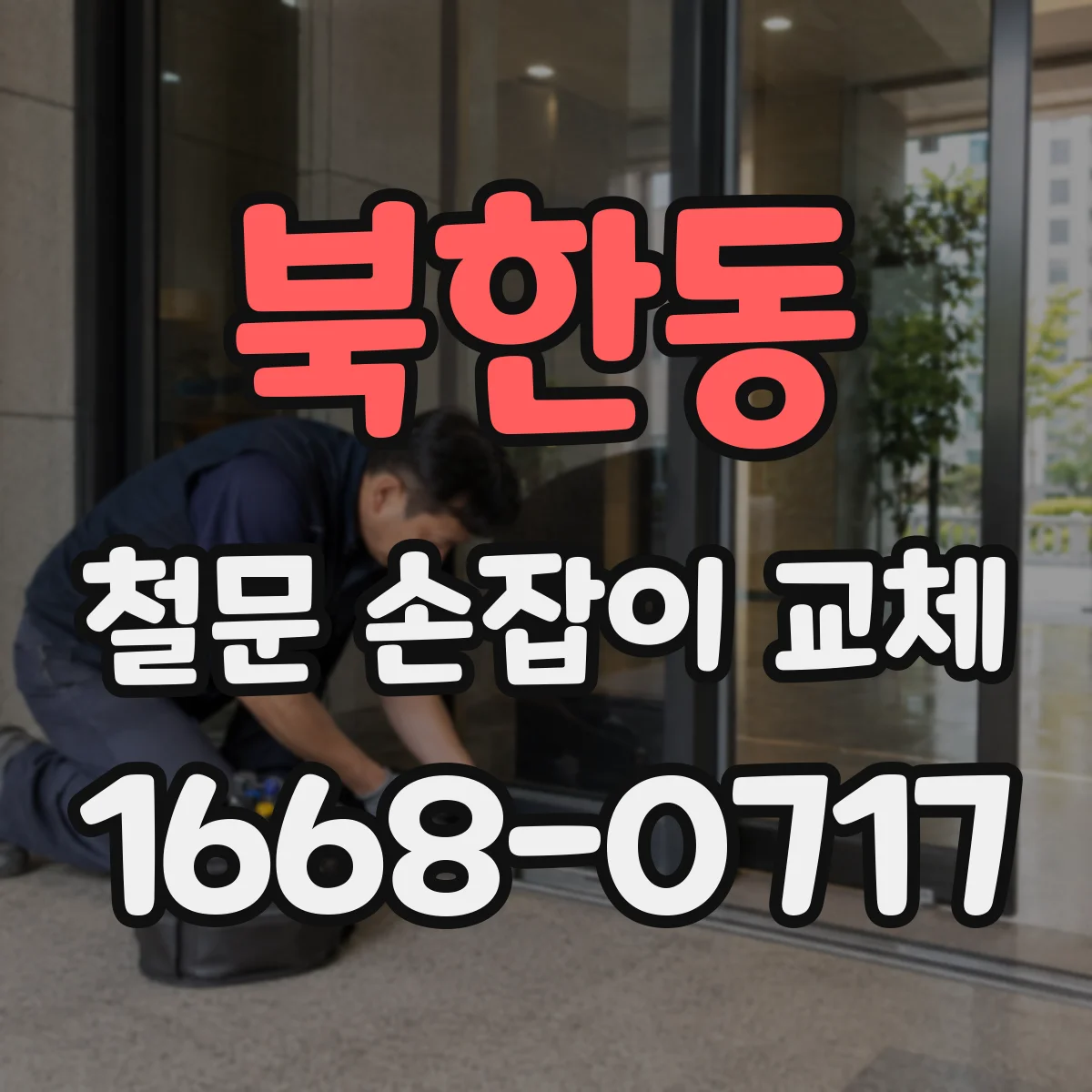 북한동 철문 손잡이 교체