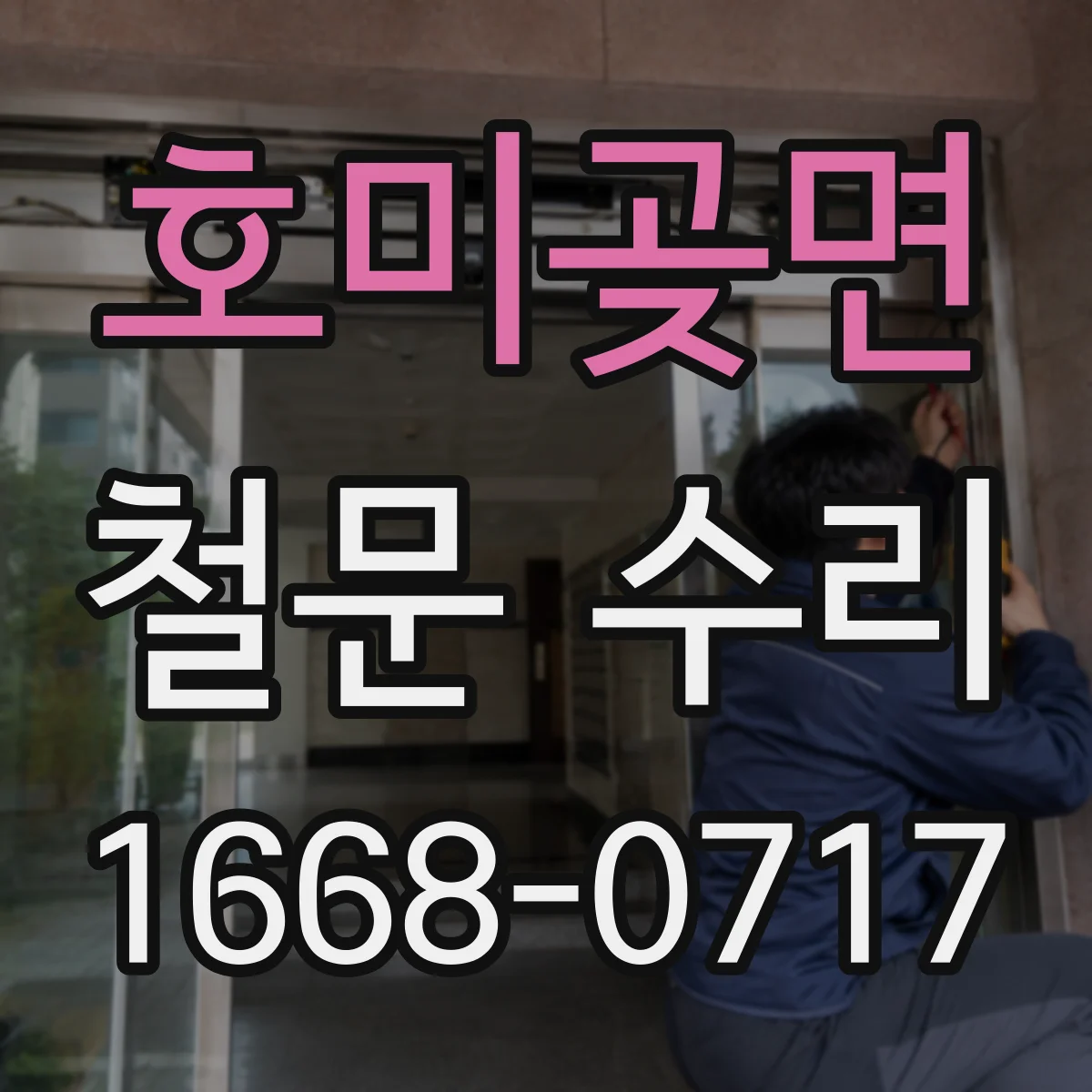 호미곶면 철문 수리